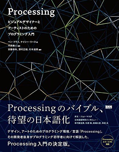 Processing:ビジュアルデザイナーとアーティストのためのプログラミング入門