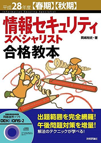 平成28年度【春期】【秋期】情報セキュリティスペシャリスト合格教本 (情報処理技術者試験)