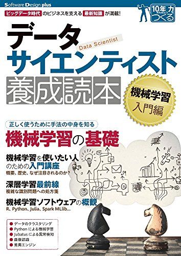 データサイエンティスト養成読本 機械学習入門編 (Software Design plus)