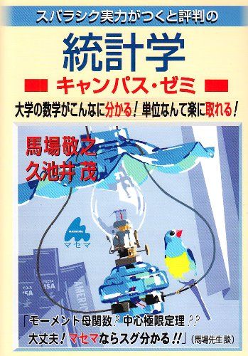 スバラシク実力がつくと評判の統計学キャンパス・ゼミ―大学の数学がこんなに分かる!単位なんて楽に取れる!