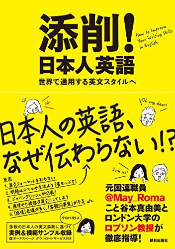 添削! 日本人英語 ―世界で通用する英文スタイルへ