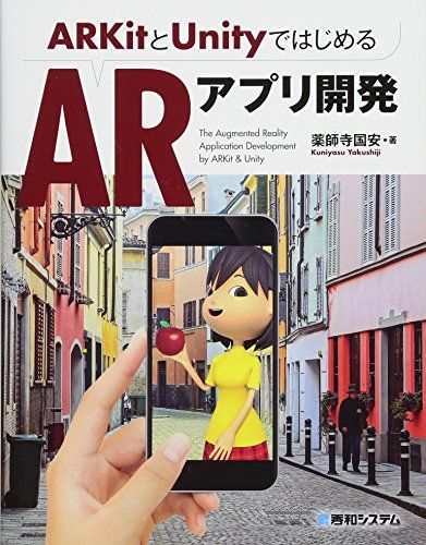 ARKitとUnityではじめるARアプリ開発
