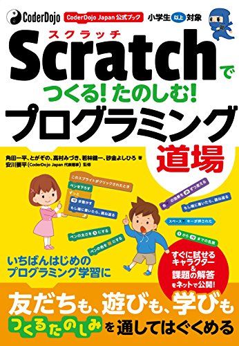 CoderDojo Japan公式ブック Scratch(スクラッチ)でつくる! たのしむ! プログラミング道場