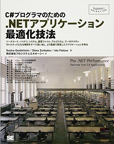 C#プログラマのための.NETアプリケーション最適化技法 (Programmer's SELECTION)