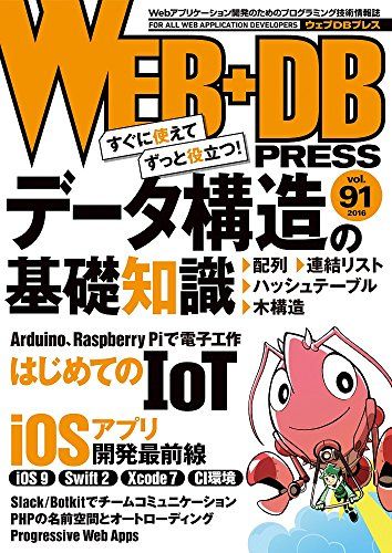 WEB+DB PRESS Vol.91