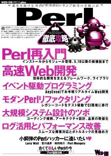 Perl徹底攻略 (WEB+DB PRESS plus)