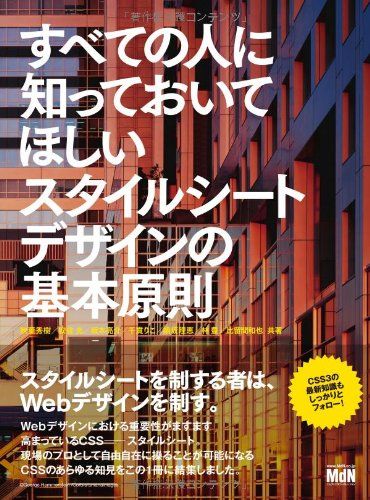 すべての人に知っておいてほしい スタイルシートデザインの基本原則