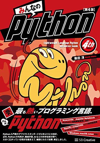 みんなのPython 第4版
